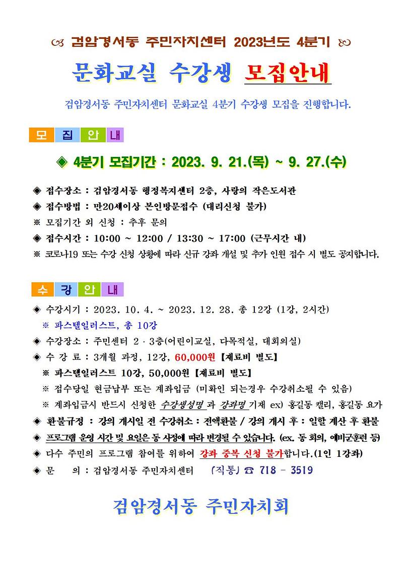 [2023._4분기]_문화교실_수강생_모집안내001.jpg 이미지